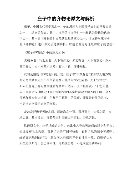 庄子中的齐物论原文与解析