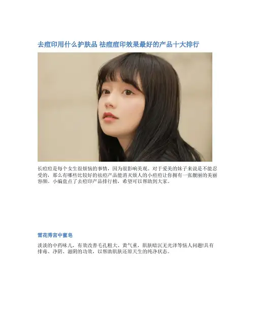 去痘印用什么护肤品 祛痘痘印效果最好的产品十大排行