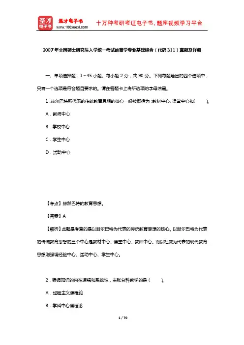 2007年全国硕士研究生入学统一考试教育学专业基础综合(代码311)真题及详解