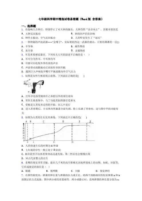 七年级科学期中精选试卷易错题(Word版 含答案)
