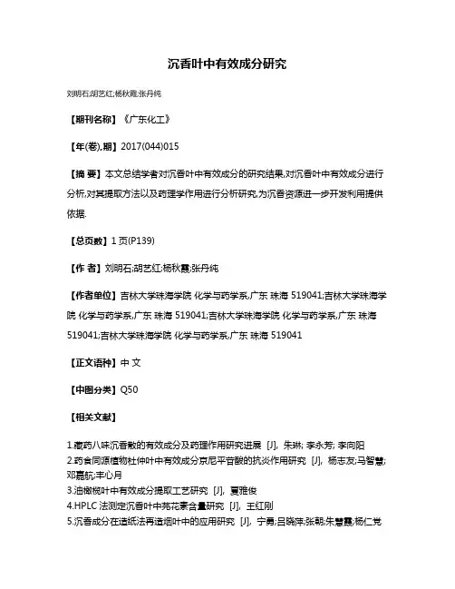 沉香叶中有效成分研究