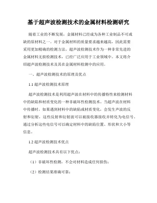基于超声波检测技术的金属材料检测研究
