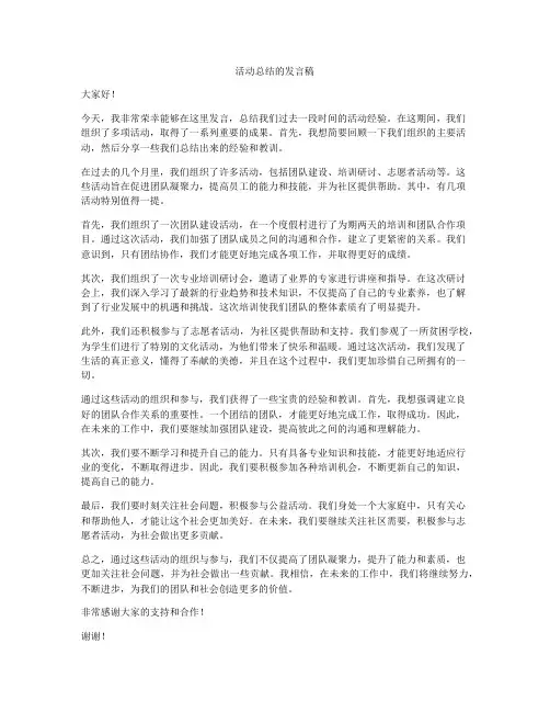 活动总结的发言稿