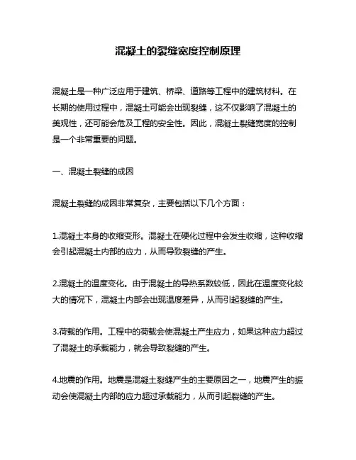 混凝土的裂缝宽度控制原理