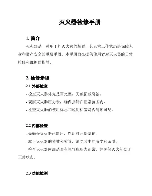 灭火器检修手册