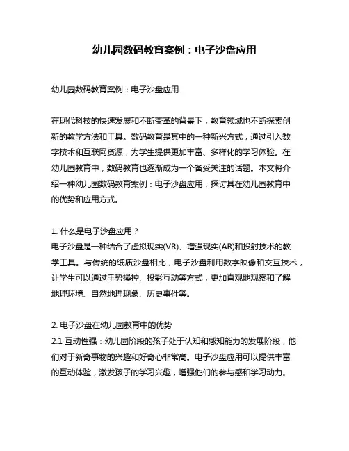 幼儿园数码教育案例：电子沙盘应用