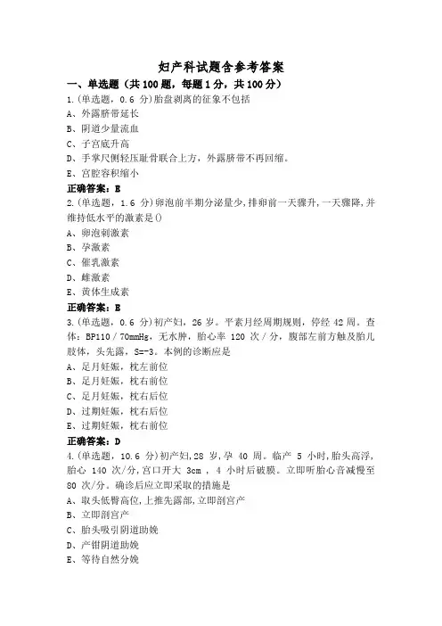 妇产科试题含参考答案