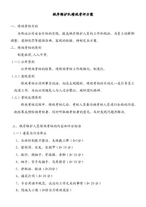秩序维护队绩效考评方案