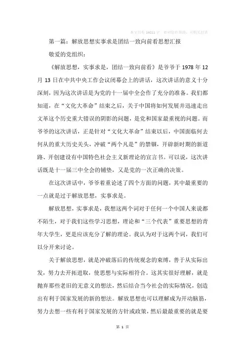 解放思想实事求是团结一致向前看思想汇报