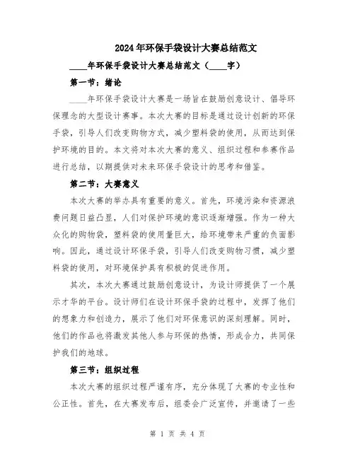 2024年环保手袋设计大赛总结范文