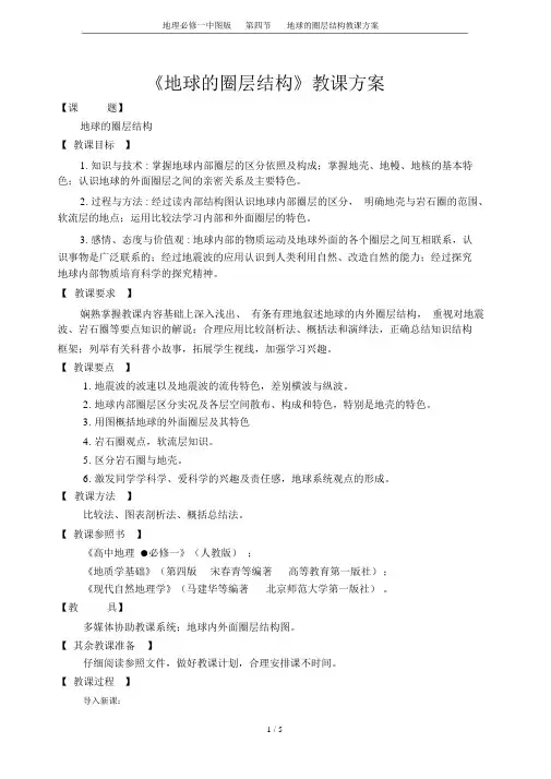 地理必修一中图版第四节地球的圈层结构教案