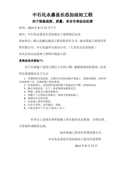 2014.6.23进度、质量、安全专题会议