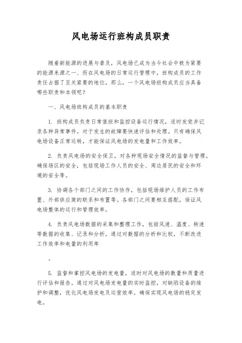 风电场运行班组成员职责