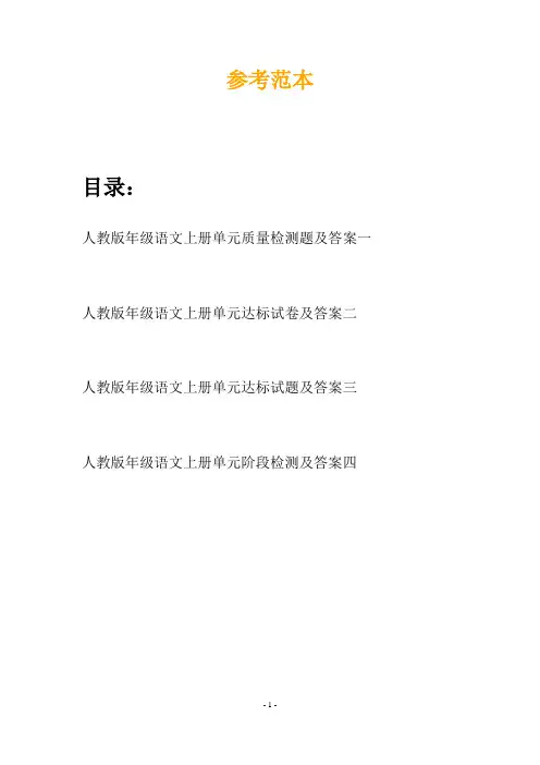 人教版年级语文上册单元质量检测题及答案(四套)