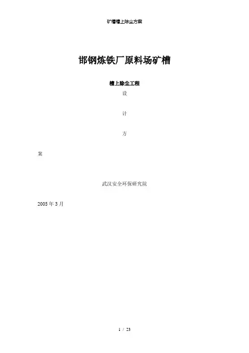 【精品】矿槽槽上除尘方案