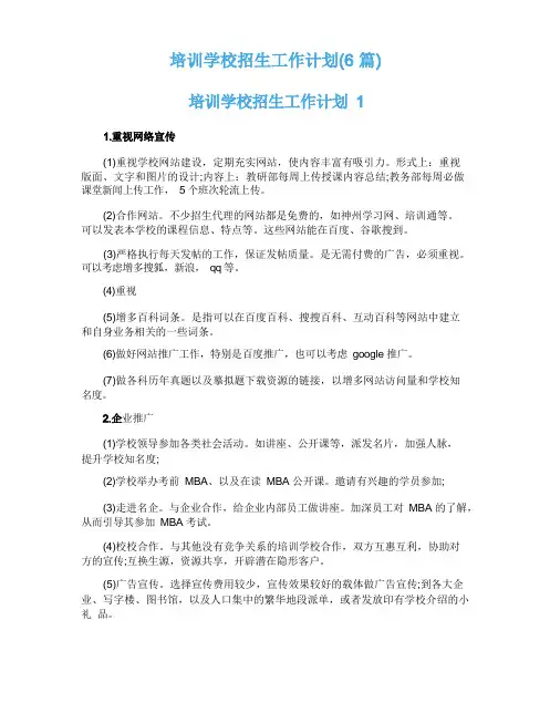 培训学校招生工作计划(6篇)