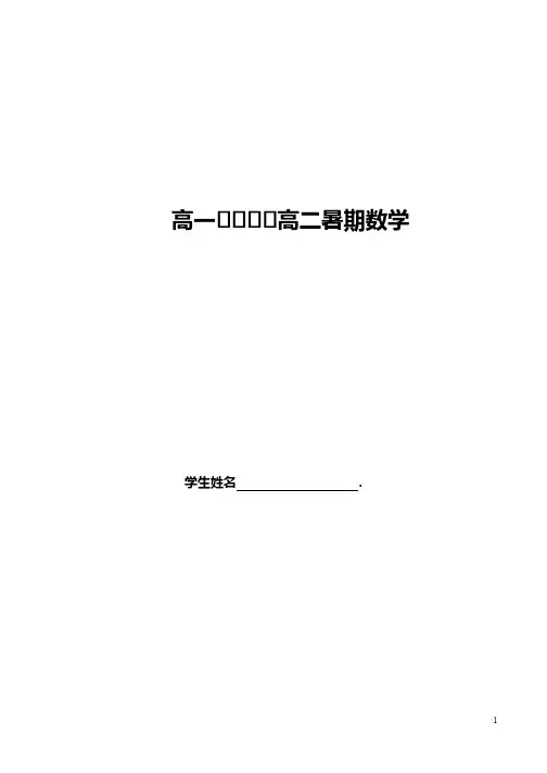 高一升高二暑假数学(直线方程、圆的方程、椭圆方程)