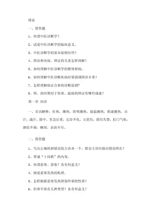 《中医诊断学》课后习题