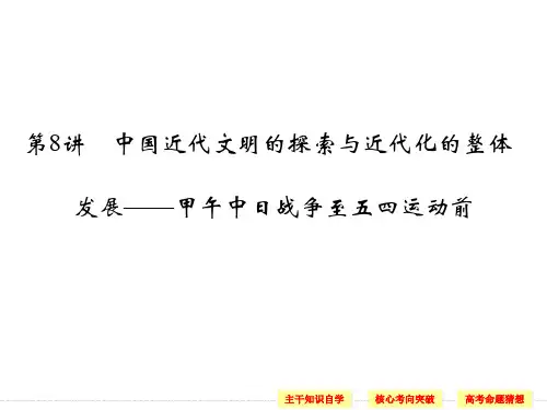 高考历史二轮复习课件：专题2+中外近代文明+第8讲+中国近代文明的探索与近代化的整体(人教版)