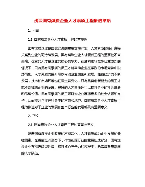浅谈国有煤炭企业人才素质工程推进举措