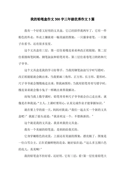 我的铅笔盒作文300字三年级优秀作文3篇精选