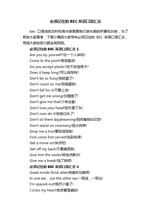 必须记住的BEC英语口语汇总