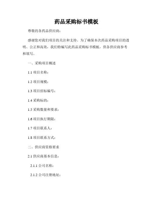 药品采购标书模板