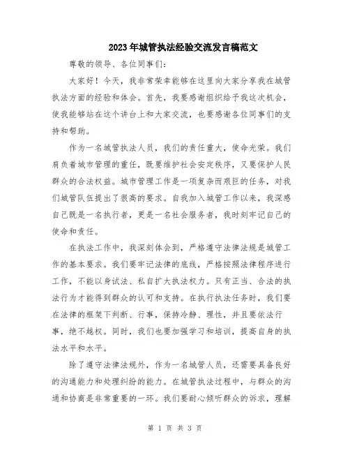 2023年城管执法经验交流发言稿范文