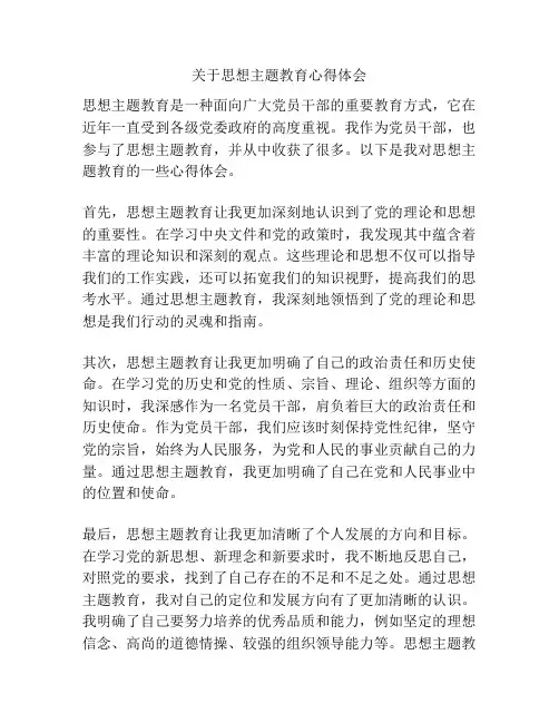 关于思想主题教育心得体会