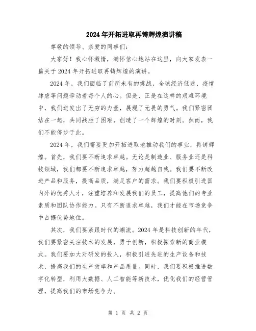 2024年开拓进取再铸辉煌演讲稿