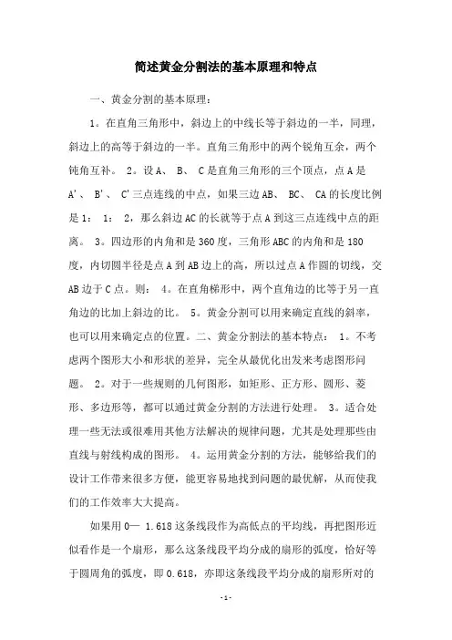 简述黄金分割法的基本原理和特点