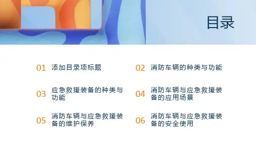 消防车辆与应急救援装备课件