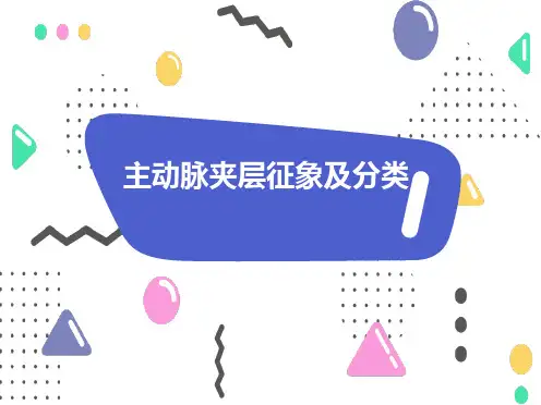 主动脉夹层及其分型