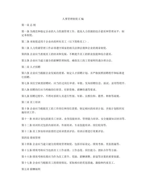 人事管理制度 汇编