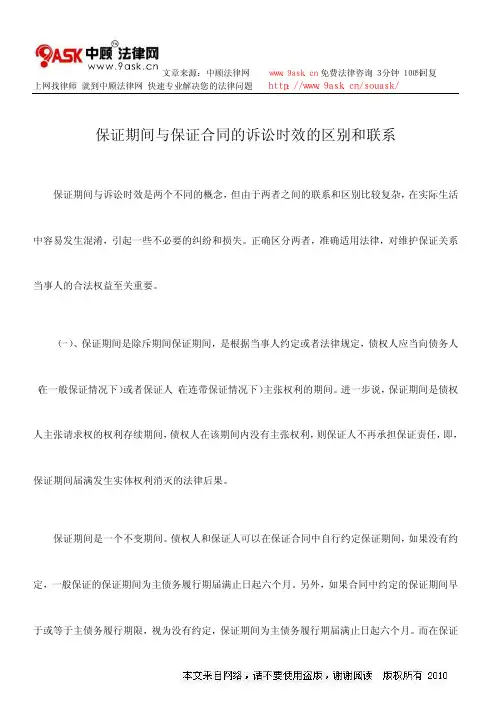保证期间与保证合同的诉讼时效的区别和联系