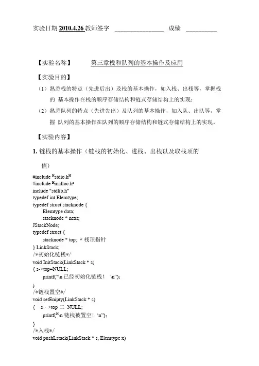 数据结构栈和队列的基本操作及应用实验报告