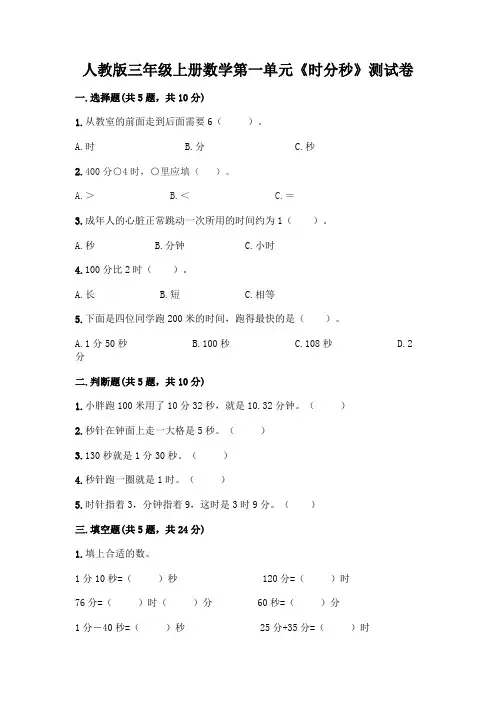 人教版三年级上册数学第一单元《时分秒》测试卷及参考答案(模拟题)