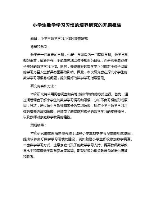 小学生数学学习习惯的培养研究的开题报告