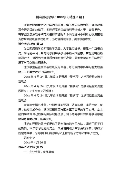 班会活动总结1000字（精选6篇）