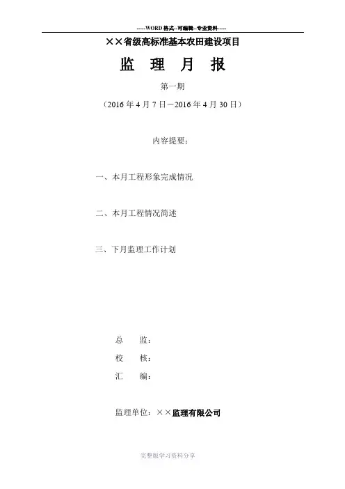省级高标准基本农田建设项目监理月报