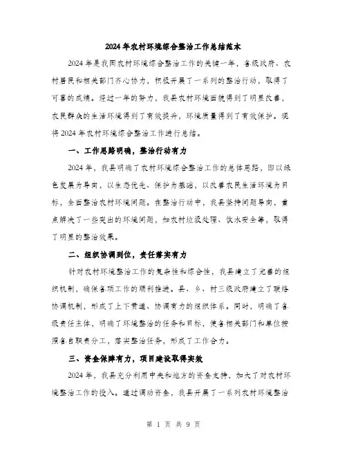 2024年农村环境综合整治工作总结范本(3篇)