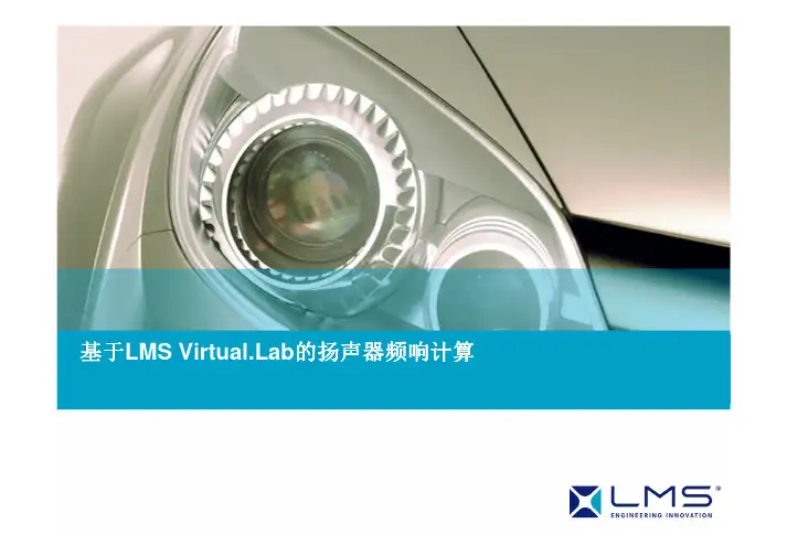 基于LMS Virtual.Lab扬声器频响计算