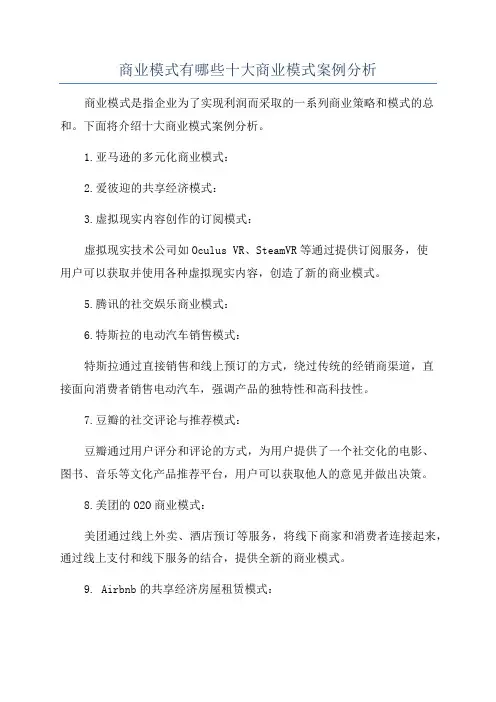 商业模式有哪些十大商业模式案例分析