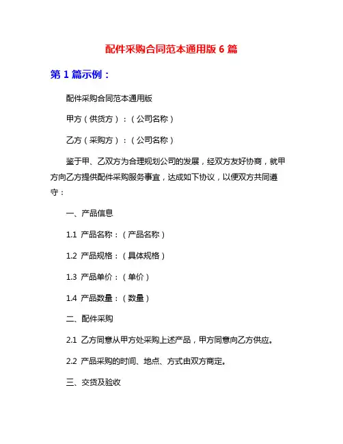 配件采购合同范本通用版6篇