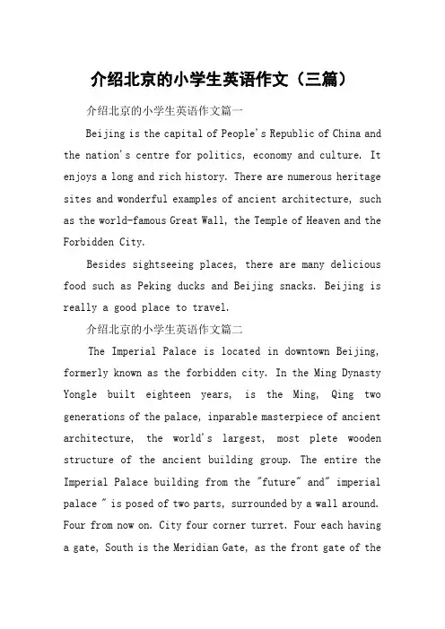 介绍北京的小学生英语作文(三篇)