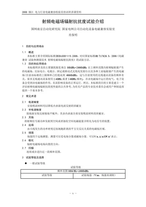 射频电磁场辐射抗扰度试验介绍-肖保明