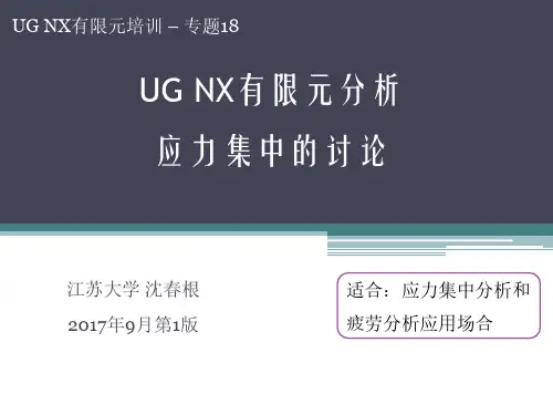 18_UG NX有限元应力集中问题的讨论_沈春根