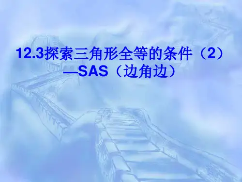 全等三角形的判定方法边角边定理PPT课件
