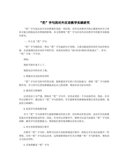 “把”字句的对外汉语教学实践研究