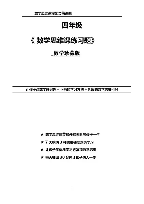 4年级数学思维精选题(附带答案)
